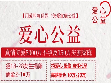 平阳捐卵助孕生子 爱心志愿者招募